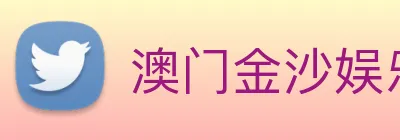 澳门金沙娱乐 Logo